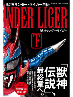 cover image of 新日本プロレスブックス 獣神サンダー・ライガー自伝（下）
